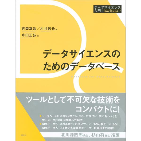 データサイエンスのためのデータベース 電子書籍版 / 著:吉岡真治/村井哲也 編:水田正弘