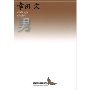 男 電子書籍版 / 幸田文｜ebookjapan