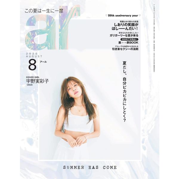 ar(アール) 2020年8月号 電子書籍版 / ar(アール)編集部