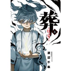 葬-はぶり- (4) 電子書籍版 / 渡辺千紘