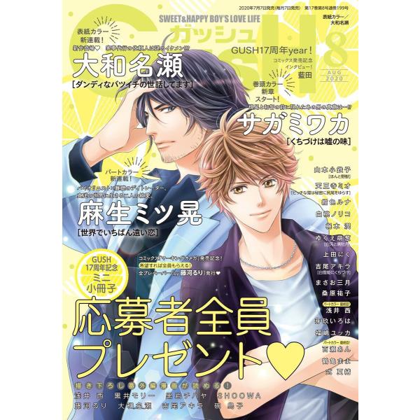 GUSH 2020年08月号 電子書籍版