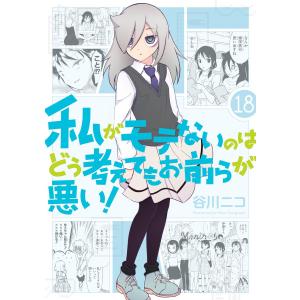 【デジタル版限定特典付き】私がモテないのはどう考えてもお前らが悪い! (18) 電子書籍版 / 谷川ニコ