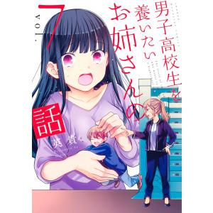 男子高校生を養いたいお姉さんの話 (7) 電子書籍版 /