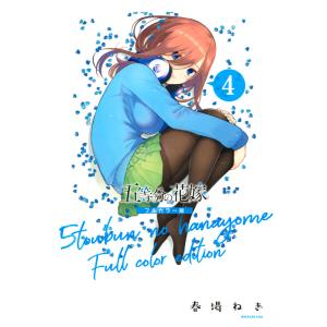 五等分の花嫁 フルカラー版 (4) 電子書籍版 / 春場ねぎ｜ebookjapan