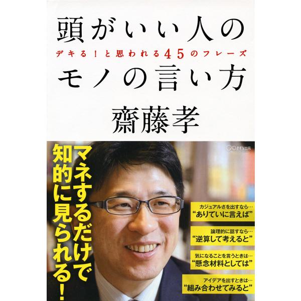 頭がいい人のモノの言い方(きずな出版) 電子書籍版 / 齋藤孝