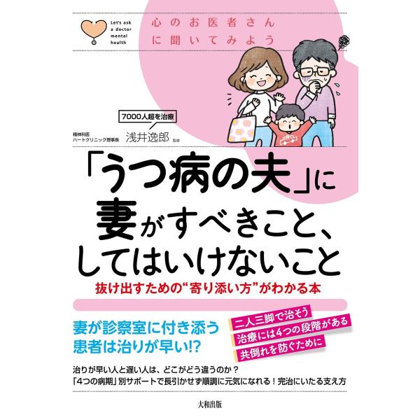心のお医者さんに聞いてみよう 「うつ病の夫」に妻がすべきこと、してはいけないこと(大和出版) 電子書...