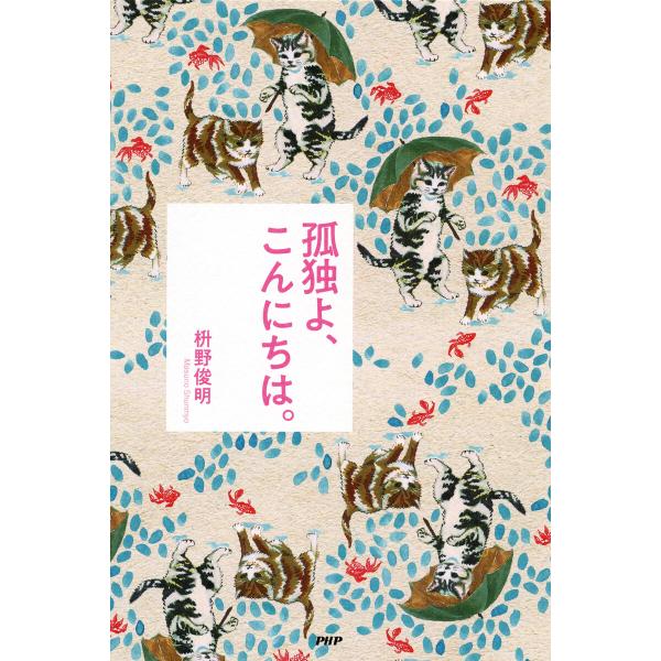 孤独よ、こんにちは。 電子書籍版 / 枡野俊明