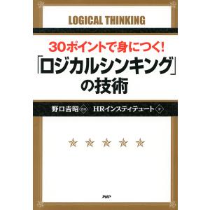 30ポイントで身につく! 「ロジカルシンキング」の技術 電子書籍版 / 野口吉昭/HRインスティテュート 経営戦略論の本の商品画像