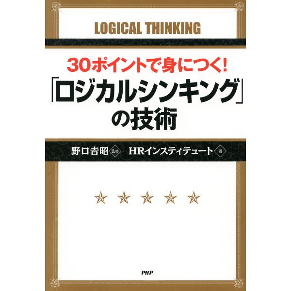 30ポイントで身につく! 「ロジカルシンキング」の技術 電子書籍版 / 野口吉昭/HRインスティテュ...