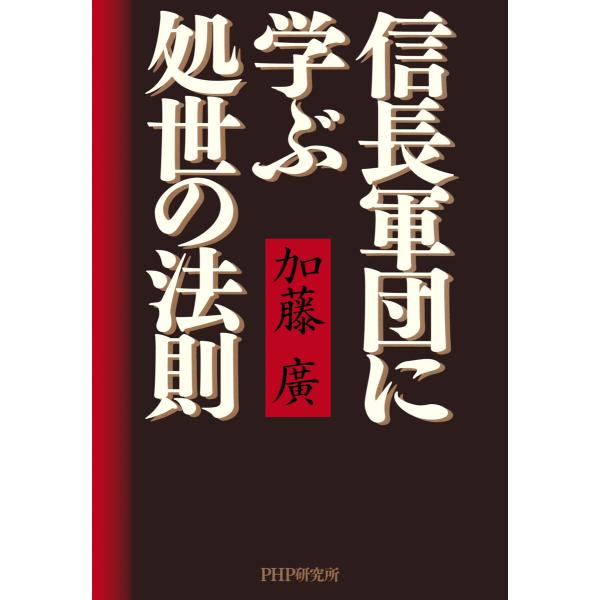 信長軍団に学ぶ処世の法則 電子書籍版 / 加藤廣