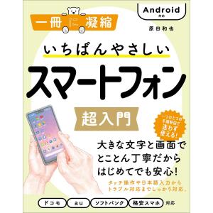 いちばんやさしいスマートフォン超入門 Android対応 電子書籍版 / 原田和也｜ebookjapan