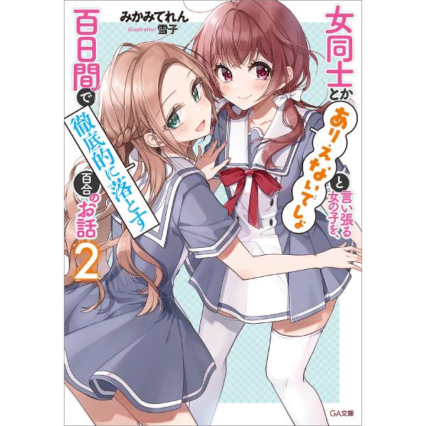 女同士とかありえないでしょと言い張る女の子を、百日間で徹底的に落とす百合のお話2 電子書籍版 / み...