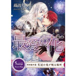 最愛の花 〜特別番外編 花冠の竜が眠る場所〜 電子書籍版 / 藤波ちなこ/Ciel｜ebookjapan