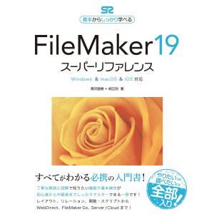 FileMaker 19 スーパーリファレンス Windows&macOS&iOS対応 電子書籍版 / 野沢直樹/胡正則｜ebookjapan