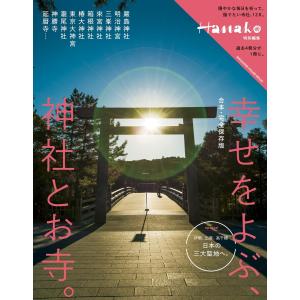 Hanako特別編集 合本・完全保存版 幸せをよぶ、神社とお寺。 電子書籍版 / マガジンハウス｜ebookjapan