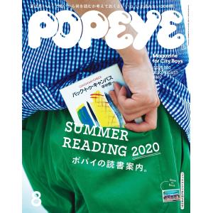 POPEYE(ポパイ) 2020年 8月号 [ポパイの読書案内。] 電子書籍版 / ポパイ編集部｜ebookjapan