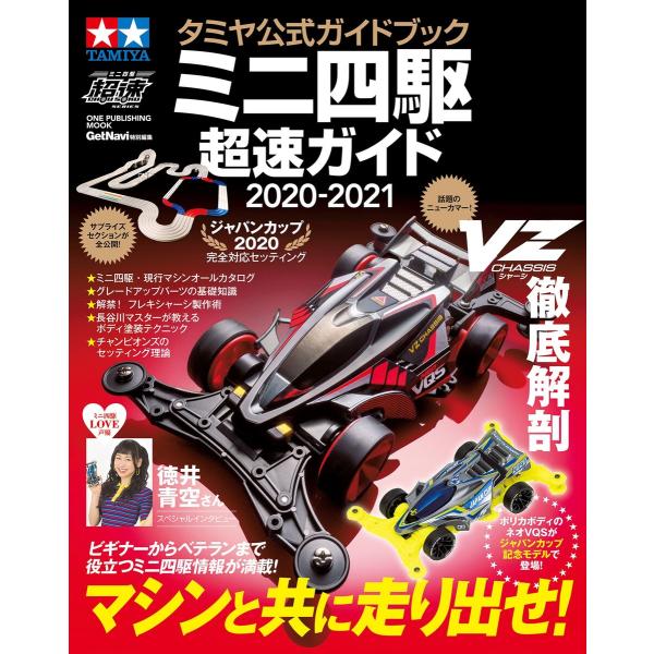 タミヤ公式ガイドブック ミニ四駆 超速ガイド 2020-2021 電子書籍版 / ゲットナビ編集部