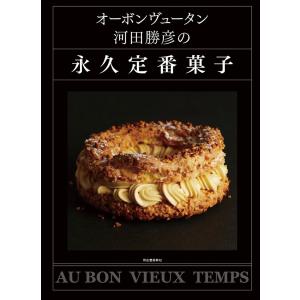 送料無料】[本/雑誌]/ベーシックは美味しい オーボンヴュータン河田