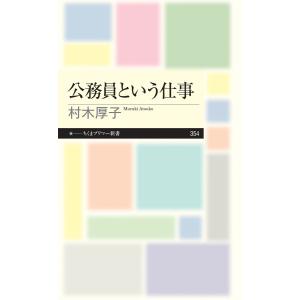公務員という仕事 電子書籍版 / 村木厚子｜ebookjapan