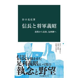 信長と将軍義昭 連携から追放、包囲網へ 電子書籍版 / 谷口克広 著