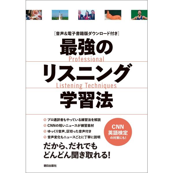 [音声データ付き]最強のリスニング学習法 電子書籍版 / CNN English Express編集...