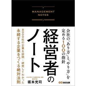 経営者のノート 会社の「あり方」と「やり方」を定める100の指針