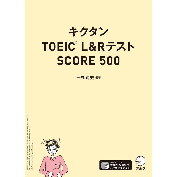 [音声DL付]キクタンTOEIC(R) L&amp;Rテスト SCORE500 電子書籍版 / 著:一杉武史