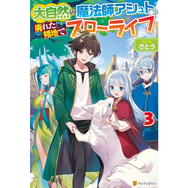 大自然の魔法師アシュト、廃れた領地でスローライフ3 電子書籍版 / 著:さとう イラスト:Yoshi...