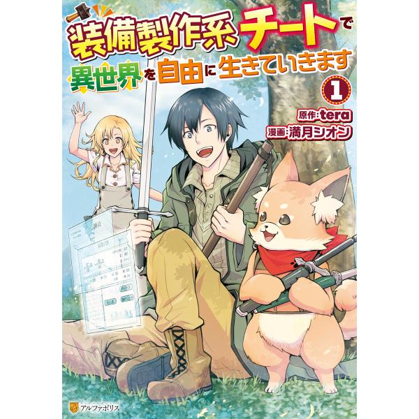 装備製作系チートで異世界を自由に生きていきます1 電子書籍版 / 漫画:満月シオン 原作:tera