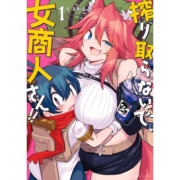 搾り取らないで、女商人さん!! 【電子限定特典付き】(1) 電子書籍版 / 著:くつがえる