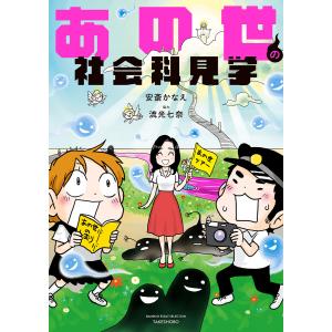 あの世の社会科見学 電子書籍版 / 漫画:安斎かなえ 協力:流光七奈｜ebookjapan