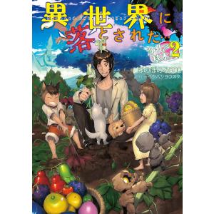 異世界に落とされた…浄化は基本!2【電子書籍限定書き下ろしSS付き】 電子書籍版 / 著:ほのぼのる500 イラスト:イシバシヨウスケ