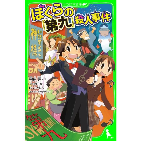 ぼくらの『第九』殺人事件 電子書籍版 / 作:宗田理 絵:YUME キャラクターデザイン:はしもとし...