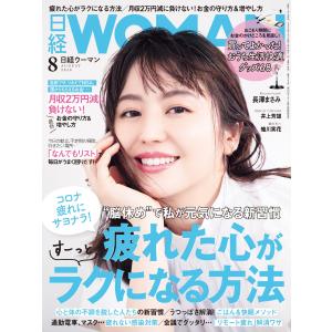 日経ウーマン 2020年8月号 電子書籍版 / 日経ウーマン編集部
