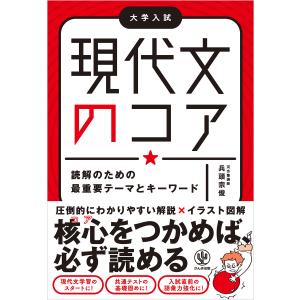 現代文のコア 読解のための最重要テーマとキーワード 電子書籍版 / 著:兵頭宗俊