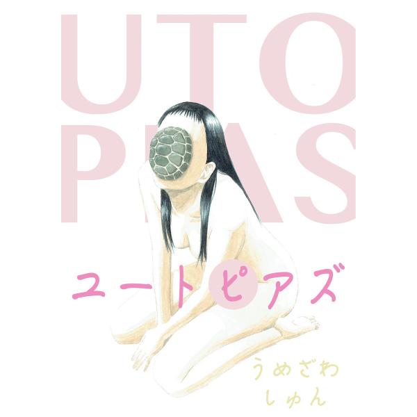 ユートピアズ 電子書籍版 / うめざわしゅん