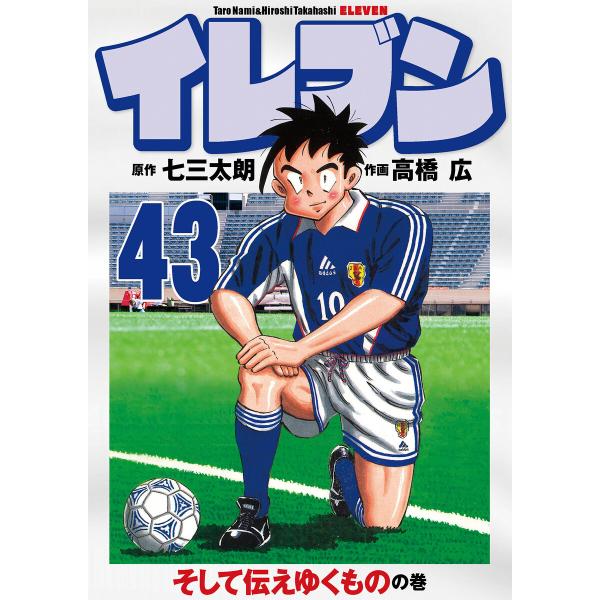 イレブン 43巻 電子書籍版 / 原作:七三太朗/作画:高橋広