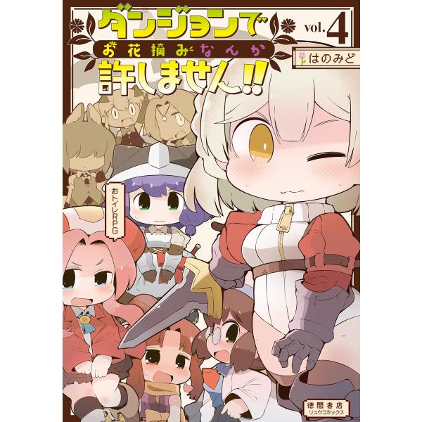 ダンジョンでお花摘みなんか許しません!!(4)【電子限定特典ペーパー付き】 電子書籍版 / はのみど