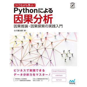 つくりながら学ぶ! Pythonによる因果分析 電子書籍版 / 著:小川雄太郎