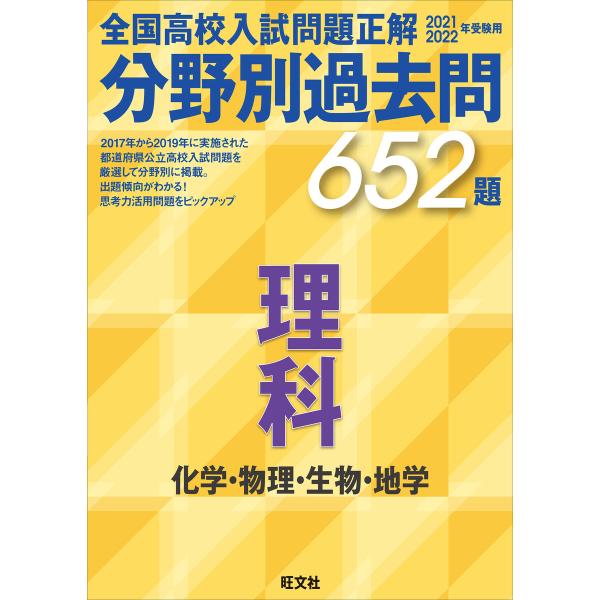 2021 2022年受験用 全国高校入試問題正解 分野別過去問 652題 理科 化学・物理・生物・地...