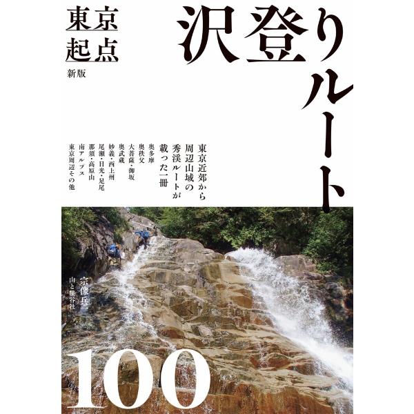 新版 東京起点 沢登りルート100 電子書籍版 / 著:宗像兵一