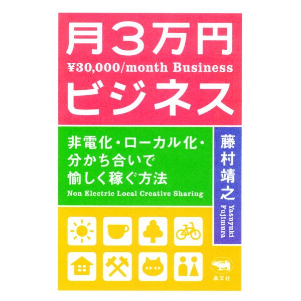 新装版 月3万円ビジネス 電子書籍版 / 著:藤村靖之