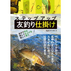 ステップアップ 友釣り仕掛け 自分で作る、美しく仕上げる、楽しく使う 電子書籍版 / 編集:アユ釣り...