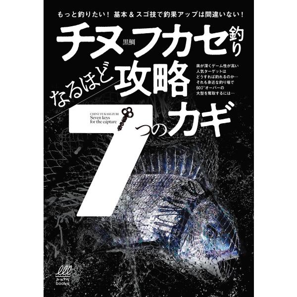 チヌフカセ釣り なるほど攻略7つのカギ 電子書籍版 / 編集:ちぬ倶楽部