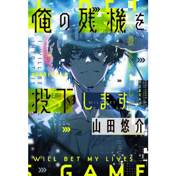 俺の残機を投下します 電子書籍版 / 山田悠介