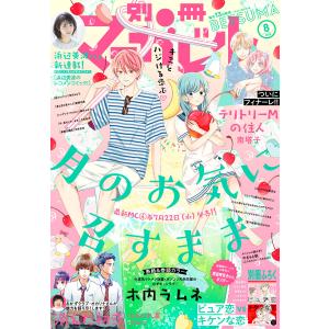 別冊マーガレット 2020年8月号 電子書籍版 / 別冊マーガレット編集部