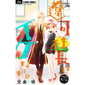 遼河社長はイケない。 (7) 電子書籍版 / 文倉咲