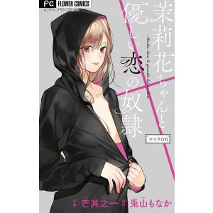 茉莉花ちゃんと優しい恋の奴隷 (6) 電子書籍版 / 原作:兎山もなか