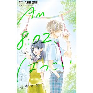 AM8:02、はつこい (1) 電子書籍版 / 紺野りさ