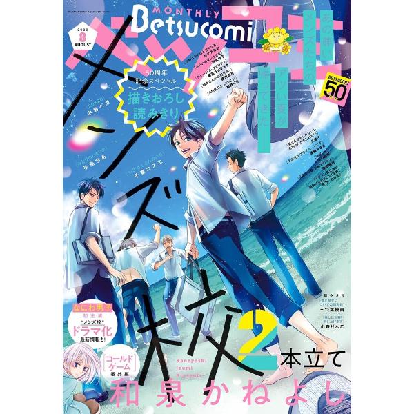 ベツコミ 2020年8月号(2020年7月13日発売) 電子書籍版 / ベツコミ編集部